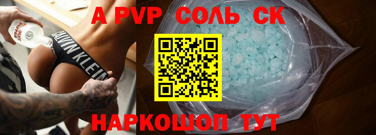 А ПВП Соль  Вход с VPN  купить наркоту  А ПВП  Кировск  А ПВП Crystall 